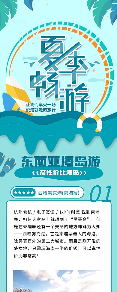 夏季畅游东南亚海岛旅游攻略信息长图