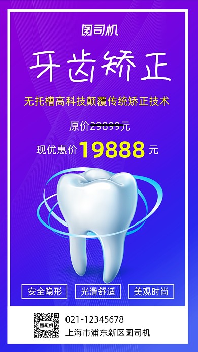 牙齿矫正宣传手机海报
