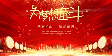 年会红色高端大气为梦想奋斗企业展板