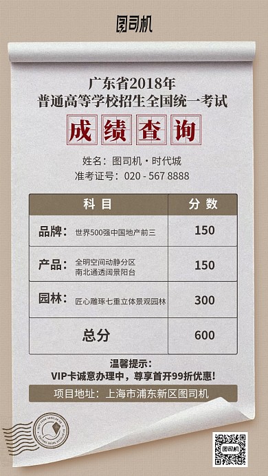 房地产成绩查询创意简约表格手机海报