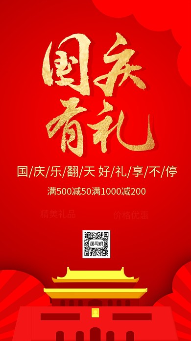 简约国庆节红色大气促销海报