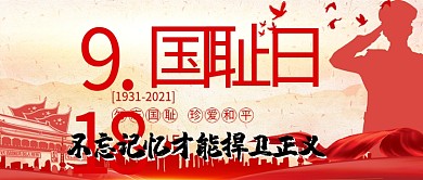918事变九一八红色战争勿忘国耻公众号首图