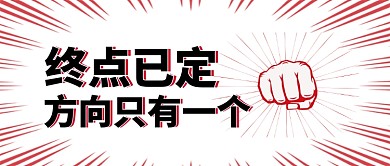 励志微信公众号首图