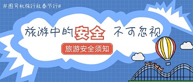 旅游旅行中的安全不可忽视公众号首图