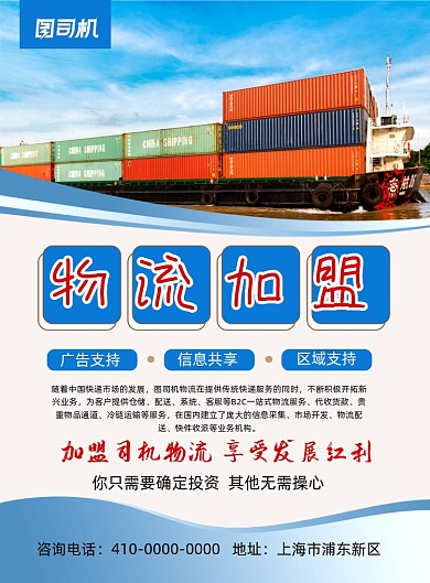 物流蓝色简约招商加盟印刷海报