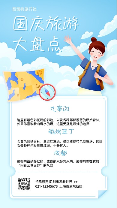 国庆旅游景点推荐清新手机海报