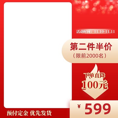 双十一氛围主图直通车模板