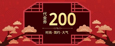 红色喜庆活动200元优惠券