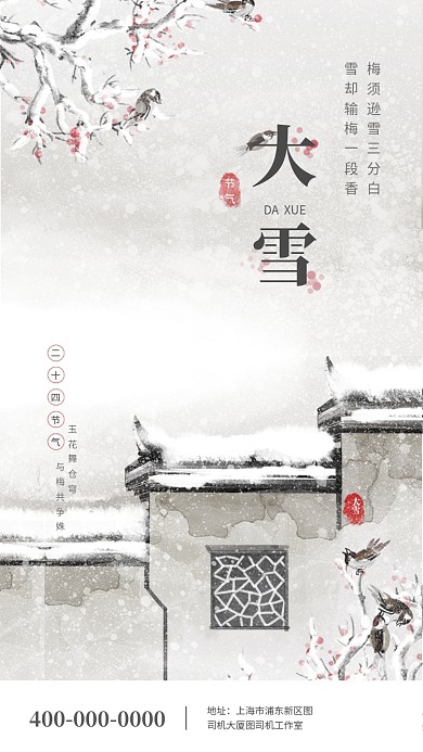 传统中国风大雪节气手机海报模板