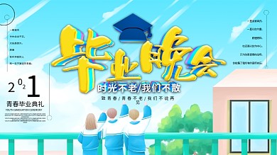 2019毕业晚会展板