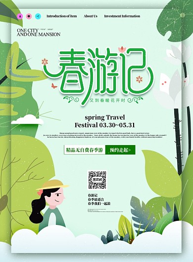 春游记春暖花开宣传海报