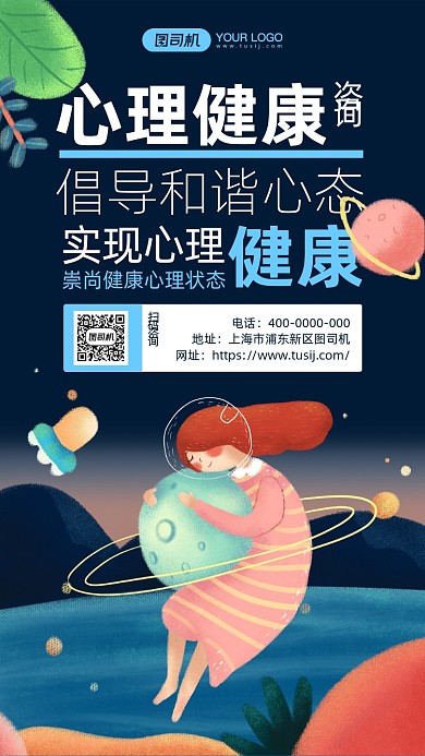 心理健康咨询插画风手机海报