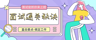 面试通关秘诀孟菲斯风公众号首图