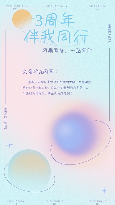 弥散风格公司入职周年感谢海报