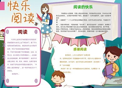 快乐阅读知识卡通小报