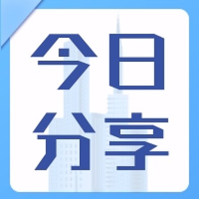 今日分享简约风公众号次图