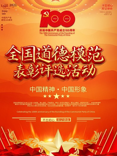 党建风全国道德模范表彰评选活动宣传海报