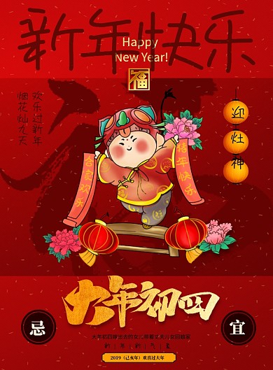 大年初四新年快乐海报