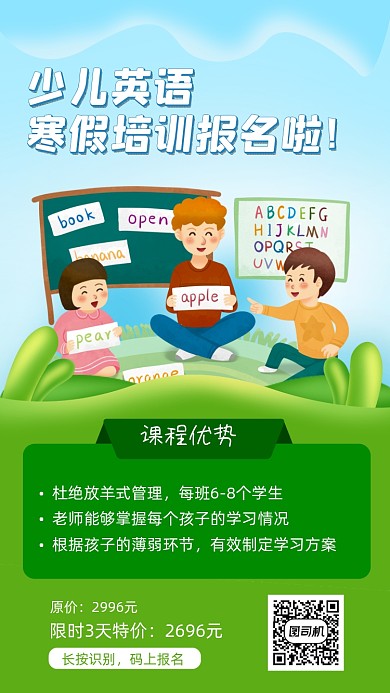 少儿英语寒假招生绿色手绘手机海报