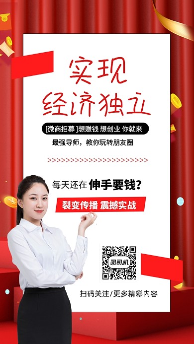 微商代理团队手机海报