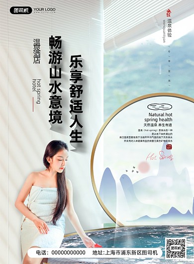 冬季温泉旅游新中式印刷海报