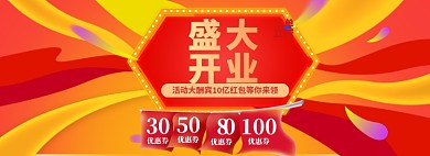 盛大开业海报banner