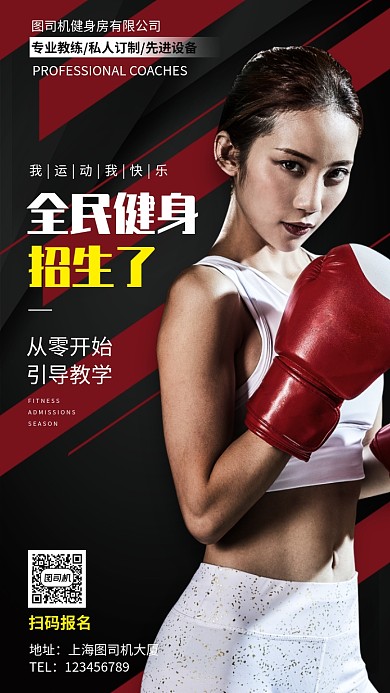 全民健身招生宣传手机海报