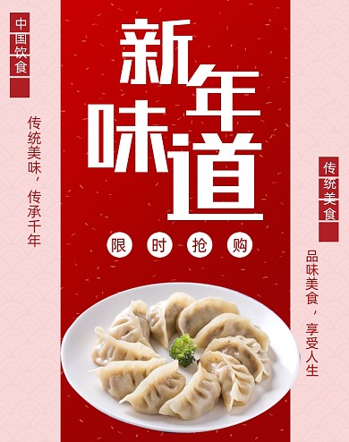 冬至饺子新年美食海报