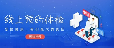 蓝色卡通手绘预约挂号公众号首图