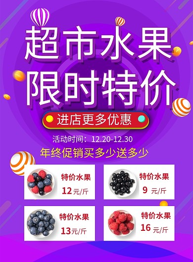 紫色简约超市水果限时特价促销海报