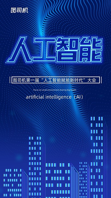 人工智能科技会议蓝色商务手机海报