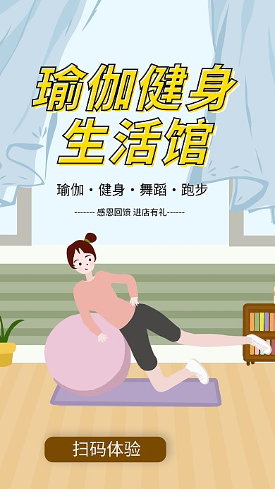 创意插画瑜伽健身手机海报模板