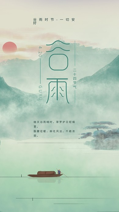 原创谷雨字体手机海报