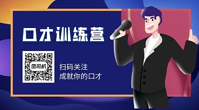 口才演讲训练营招生宣传关注二维码