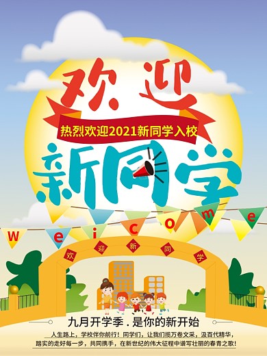 欢迎新同学宣传海报