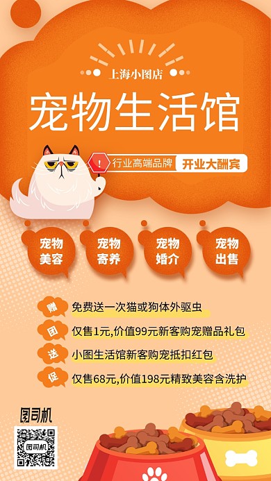 宠物生活馆卡通橙色手机海报