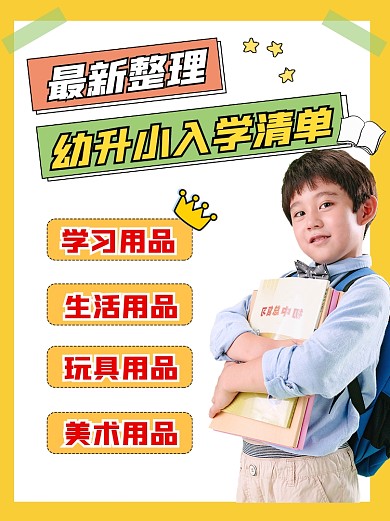 新生入学清单小红书配图