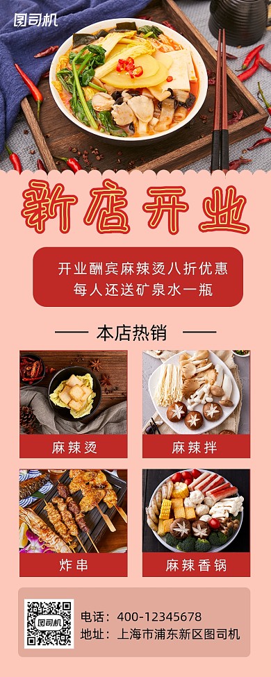 新店开业麻辣烫促销手机海报