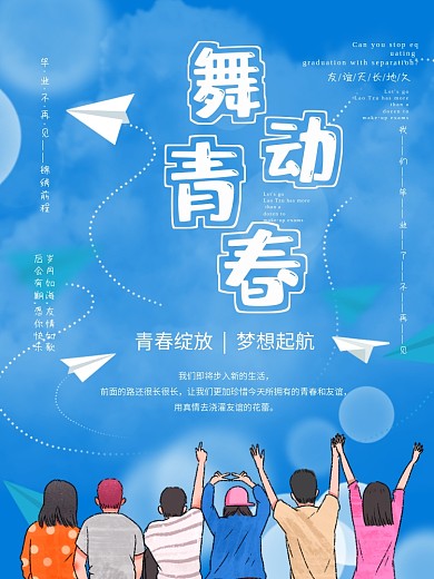 蓝色清新简约致青春校园毕业季海报素材