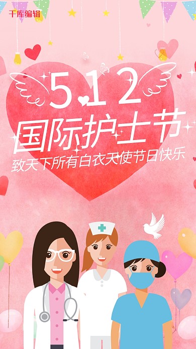 千库原创国际护士节海报