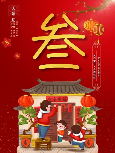 大年初三 贴赤口 春节