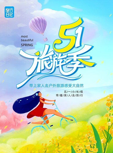 清新五一出游插画海报