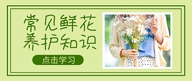 绿色简约鲜花养护公众号首图