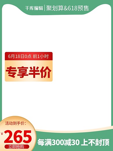 618聚划算预售绿色渐变电商直通车主图