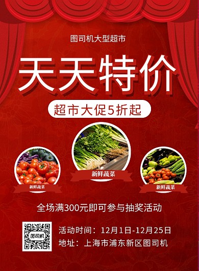 红色喜庆天天特价超市促销海报