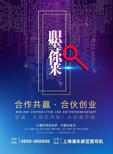 商务科技企业职等你来招聘海报