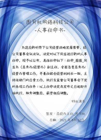 人事任命蓝色科幻企业商务信纸