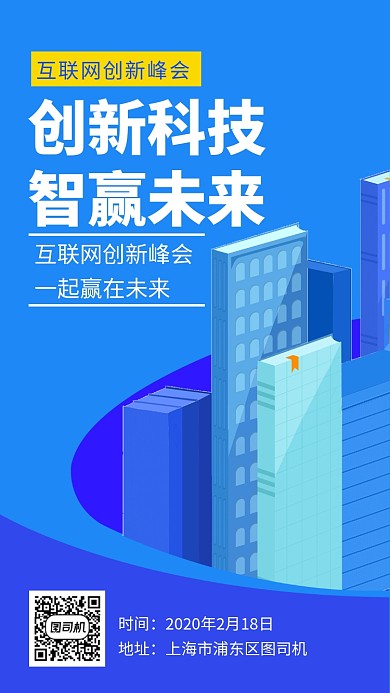 蓝色互联网创新峰会手机海报