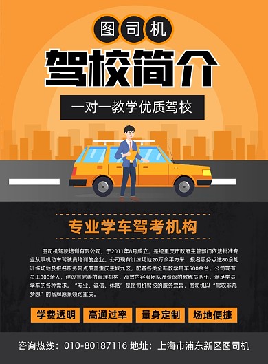驾校简介宣传印刷海报
