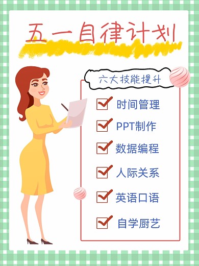 五一自律计划自我提升小红书配图